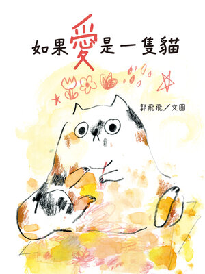 cover image of 如果愛是一隻貓
